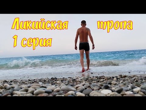 Видео: Ликийская тропа, 1 серия, Турция, трекинг.