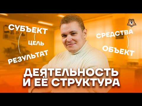 Видео: Деятельность и ее структура | Обществознание ЕГЭ 10 класс | Умскул