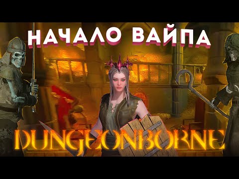 Видео: КАК Я СТАРТАНУЛ ВАЙП В DUNGEONBORNE