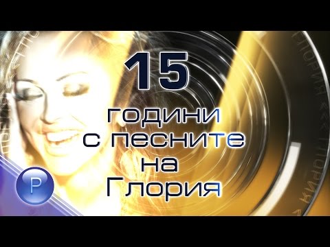 Видео: GLORIA - 15 GODINI NA SCENA / Глория - 15 години на сцена, 2009