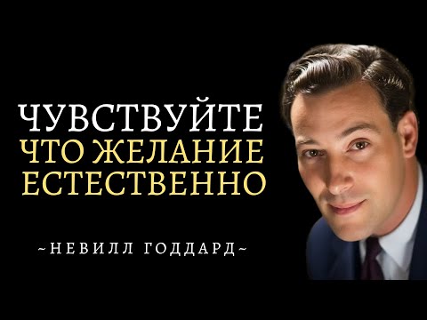 Видео: Этот Секрет Станет Ключом К Исполнению Ваших Желаний | Невилл Годдард