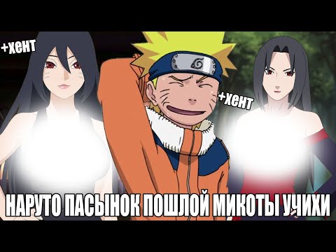 Видео: НАРУТО ПАСЫНОК ПОШЛОЙ МИКОТЫ УЧХИ/АЛЬТЕРНАТИВНЫЙ СЮЖЕТ НАРУТО/ВСЕ ЧАСТИ.