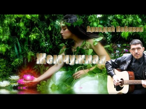 Видео: Классная  песня, прекрасное  исполнение,удивительньій голос ! Аркадий Кобяков Жемчужная