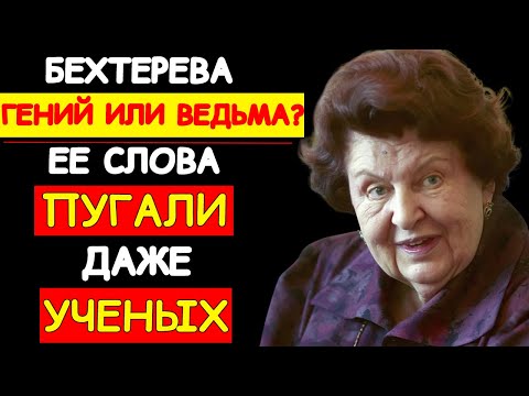 Видео: ИССЛЕДОВАНИЯ НАТАЛЬИ БЕХТЕРЕВОЙ НАЗВАЛИ «КОЛДОВСТВОМ»: ЧТО НА САМОМ ДЕЛЕ ПРОИСХОДИТ С ВАШИМ МОЗГОМ?