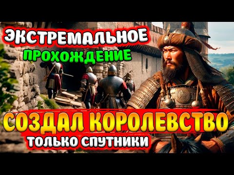 Видео: ЗАХВАТ ВСЕЙ КАРТЫ СПУТНИКАМИ Mount & Blade 2: Bannerlord