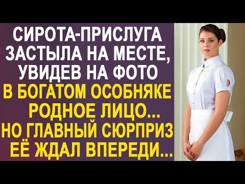 Видео: Домработница застыла на месте, увидев на фотографии в богатом особняке родное лицо, очень похожее..