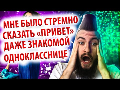 Видео: У Тебя Страх Подхода к Девушке? Я 20 ЛЕТ Не Мог Побороть Его, Пока Не Сделал …
