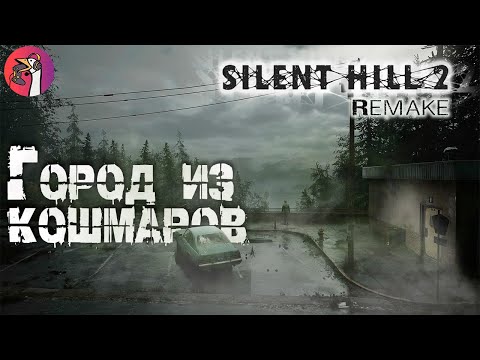 Видео: Silent Hill 2 [2024]: Отель «Лейквью», Финал #7