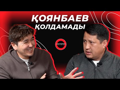 Видео: Әділдік жоқ! | Дастан Қалдыбаев | TALK LIKE