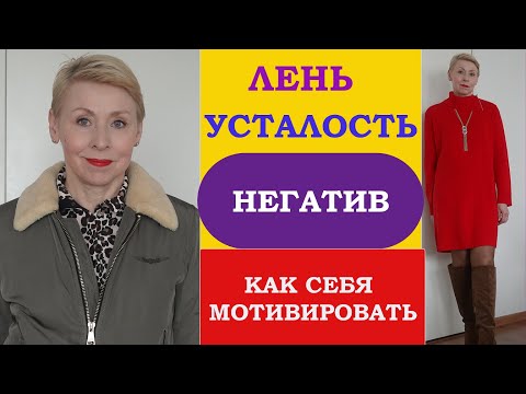 Видео: Лень Усталость Негатив Как Себя Мотивировать Секрет Оптимизма Француженок