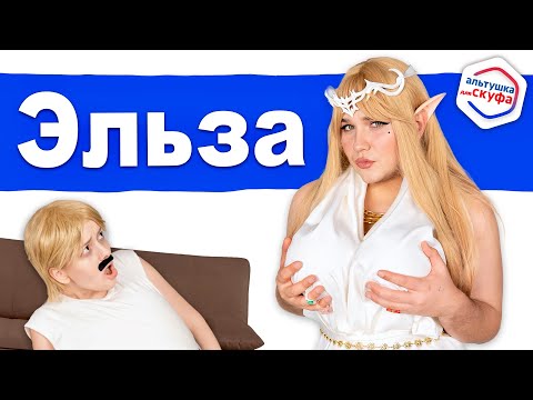 Видео: Лучшая Альтушка для СКУФА 💛 Эльза