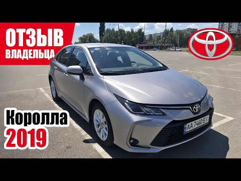 Видео: #Самый честный отзыв владельца. Toyota Corolla (E210). 2019 г.