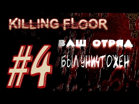 Видео: Killing Floor. #4. Невозможно победить. Alex, Паук, EasyNick.