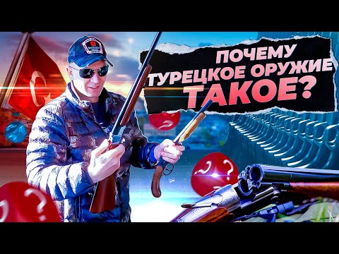 Видео: Как проверить ружье перед покупкой. Почему турецкое оружие такое?