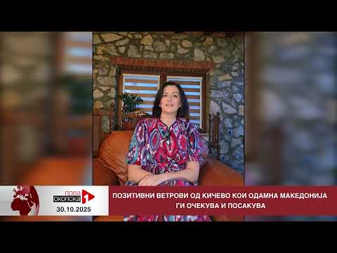 Видео: Блиц Вести - 30.10.2025