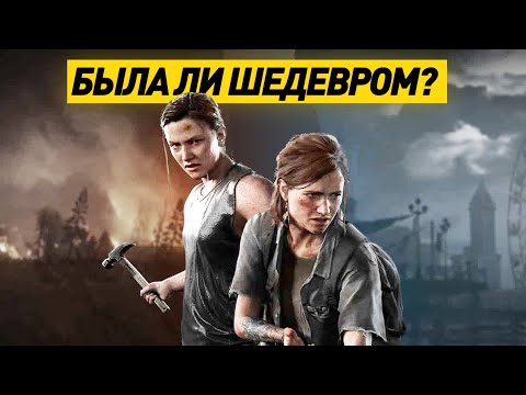 Видео: РАЗБОР ГРАФОНА | The Last of Us 2 | полный анализ всей игры