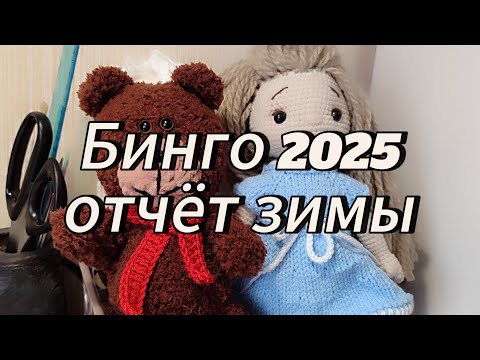Видео: Бинго 2025 // Отчёт зимы