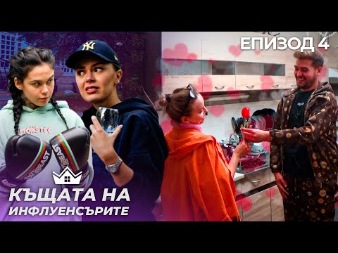 Видео: Сълзи и флирт - "Къщата на Инфлуенсърите" еп.4