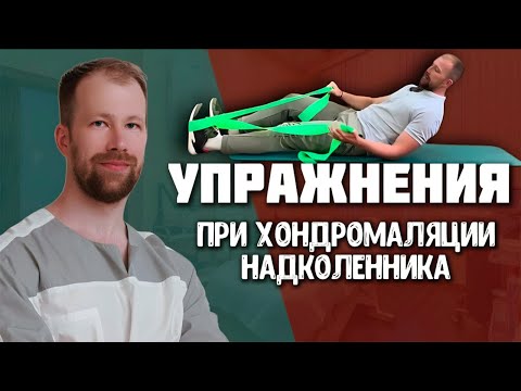 Видео: Хондромаляция надколенника | Что это? Что делать? | УПРАЖНЕНИЯ