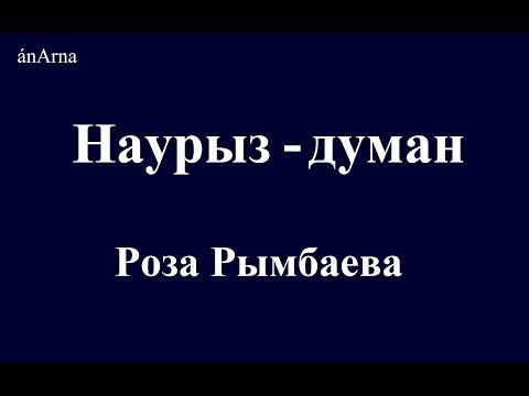 Видео: Роза Рымбаева - Наурыз-думан (сөзі)