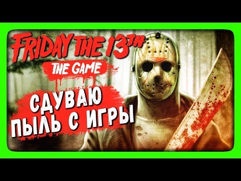 Видео: Friday the 13th: The Game СТРИМ 🔴 СДУВАЕМ ПЫЛЬ С ИГРЫ!