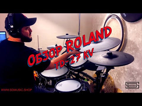 Видео: ROLAND TD-27 KV Полнейший обзор барабанной установки ( Давид Сагамонянц )