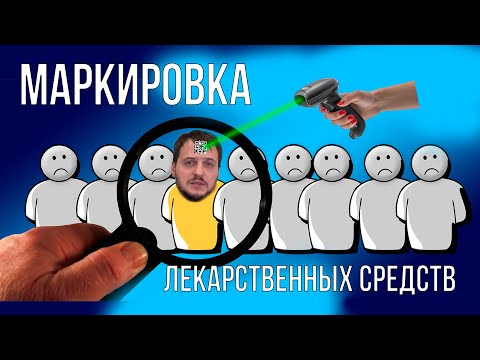 Видео: Маркировка лекарственных средств (МДЛП). Как я пообщался с "Честным знаком" :)