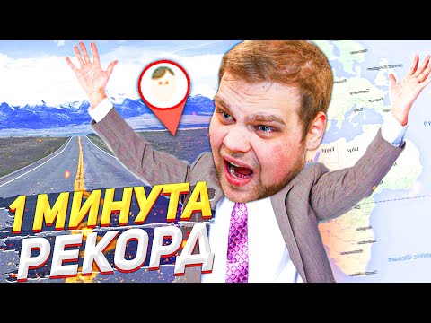 Видео: НЕРЕАЛЬНЫЙ РЕКОРД ЗА 1 МИНУТУ В GEOGUESSR!