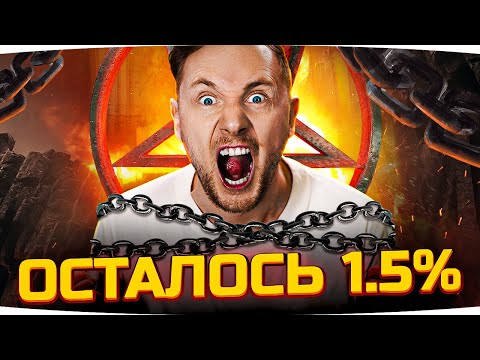 Видео: СЖАЛЬТЕСЬ БОГИ РАНДОМА — ДАЙТЕ ДОБИТЬ ОТМЕТКУ ● ОСТАЛОСЬ 1.5% ● Финал 3 Отметок на Vz. 55