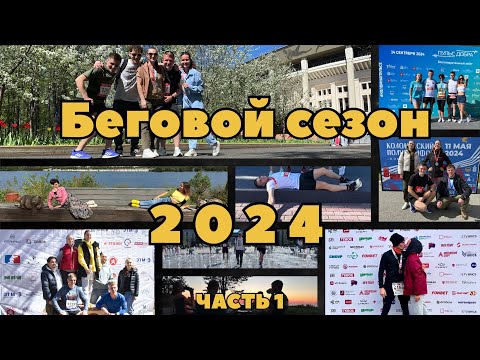 Видео: Беговой сезон 2024/ Часть 1