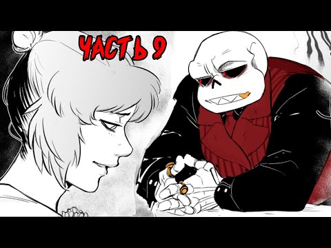 Видео: Рано или Поздно Ты Станешь Моей - MafiaFell RUS Часть 9 Комикс Андертейл на русском