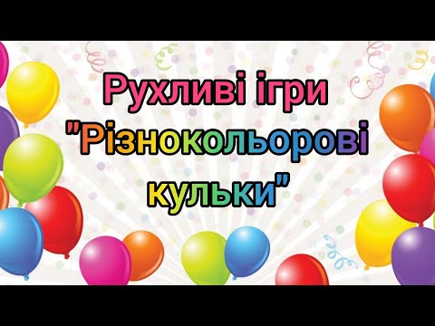 Видео: Розумна фізкультура/ Рухливі ігри "Різнокольорові кульки"