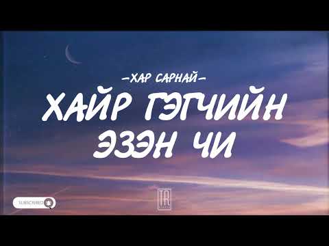 Видео: har sarnai hair gegchiin ezen chi хайр гэгчийн эзэн