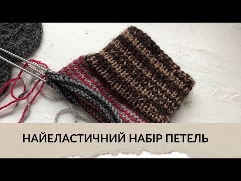Видео: НАБІР ПЕТЕЛЬ // Найеластичніший набір петель для шкарпеток / Ідеальний набір петель для шкарпеток