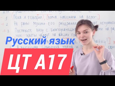 Видео: ЦТ А17.  Тире в предложении