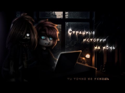 Видео: *•Страшные истории на ночь•* Gacha club/life/nox |123 часть| [час]