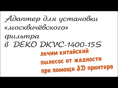 Видео: Адаптер для установки фильтра от "москвича" в пылесос DEKO DKVC-1400-15S  на 3D принтере