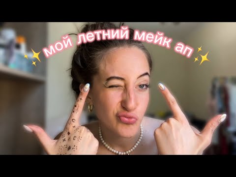 Видео: летний мейк ап и мои фавориты в косметике (болтаю без умолку💗)