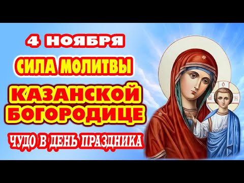 Видео: 4 ноября! Просим здоровья себе и родным, мира и лада в семье. Молитва Богородице  Казанская