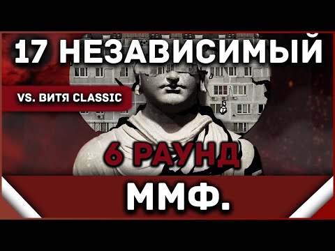 Видео: ммф - Пропорция уязвимости [6 раунд 17 независимый баттл] // 17ib 6 round
