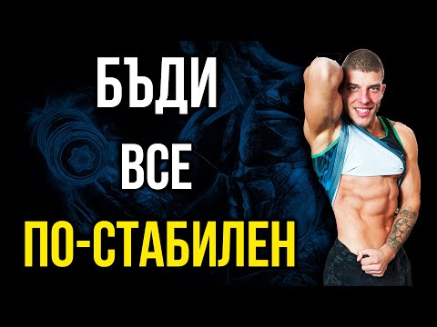 Видео: ТОП 5 Упражнения за стабилизираща мускулатура - По-добър баланс и стабилност