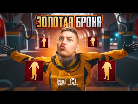 Видео: ЗОЛОТАЯ БРОНЯ В METRO ROYAL - САМАЯ ЧИТЕРНАЯ БРОНЯ В PUBG Mobile,  С ВЕБКОЙ РЕАКЦИЯ