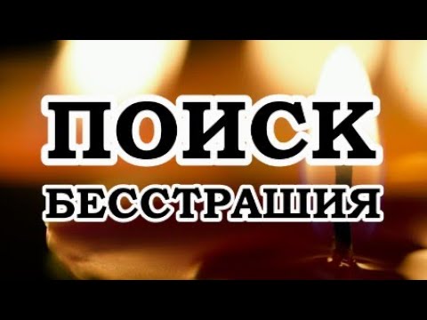 Видео: ОШО — В Поисках Бесстрашия