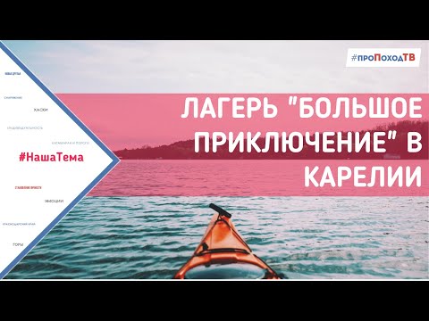 Видео: "Большое приключение" Карелия