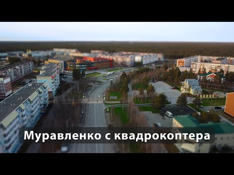 Видео: Муравленко с высоты птичьего полета. Улица Ленина