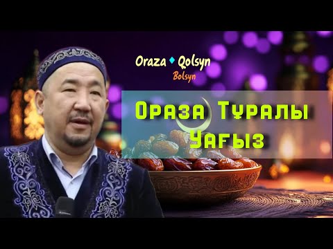 Видео: Ораза Тұралы Уағыз /НҰРЛАН ИМАМ / жаңа уағыз / 2025
