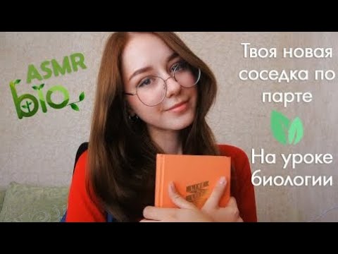 Видео: АСМР 📚 Твоя новая соседка по парте 💚 На уроке биологии / Тихий голос + шепот