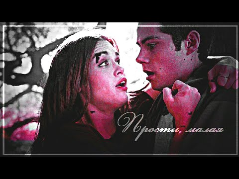 Видео: ◼ S&L | Стайлз и Лидия × Прости, малая.