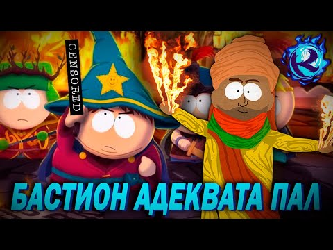 Видео: Южный Парк ПРОГНУЛСЯ ПОД ЦЕНЗУРУ