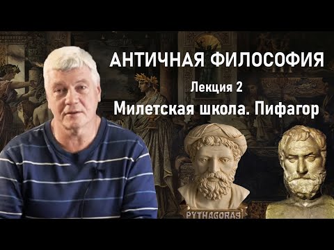 Видео: АНТИЧНАЯ ФИЛОСОФИЯ | Лекция 2. Милетская школа, Пифагор | РХГА